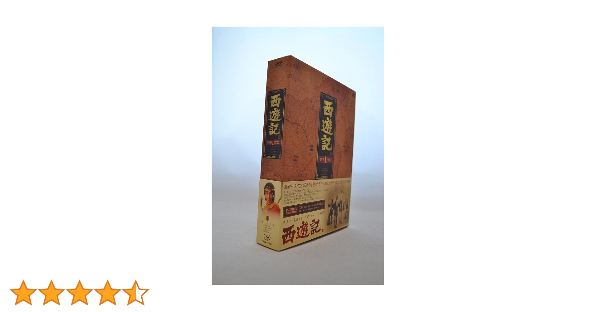 DVD 西遊記　DVD BOX 1、2 帯付き 西遊記」DVD-BOX Ⅱ | 日テレポシュレ本店 日本テレビの通販